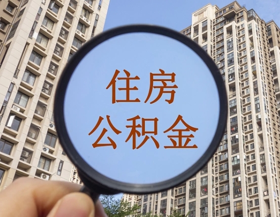 镇江公积金离职证明（镇江公积金离职证明范本）